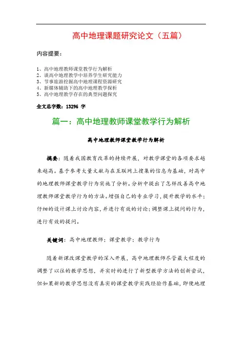 高中地理课题研究论文(五篇)：高中地理教师课堂教学行为解析、谈高中地理教学中培养学生研究能力…