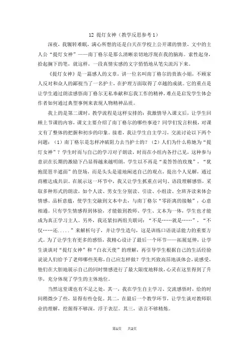 【语文版】五年级下册语文教案设计第三单元12 提灯女神教学反思参考(1)