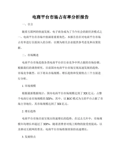 电商平台市场占有率分析报告