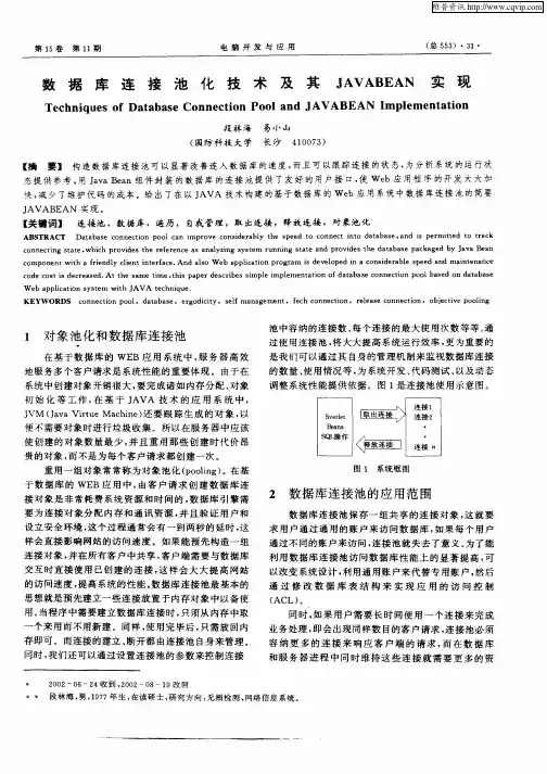 数据库连接池化技术及其JAVABEAN实现