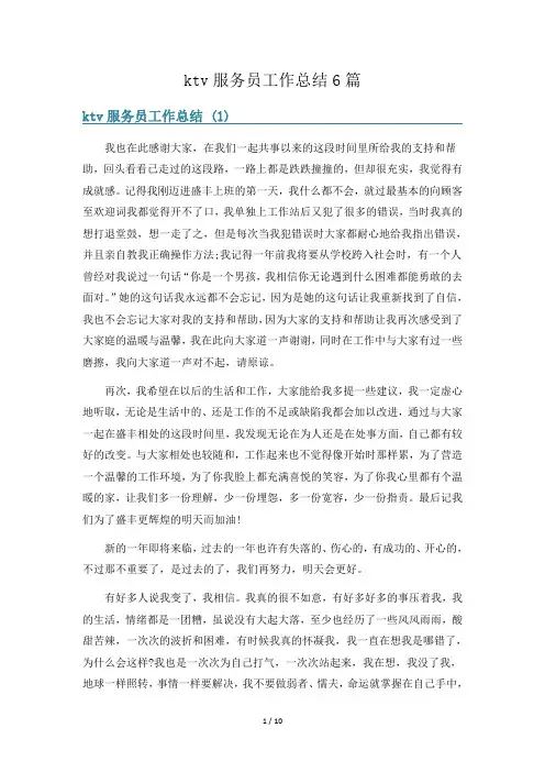 ktv服务员工作总结6篇