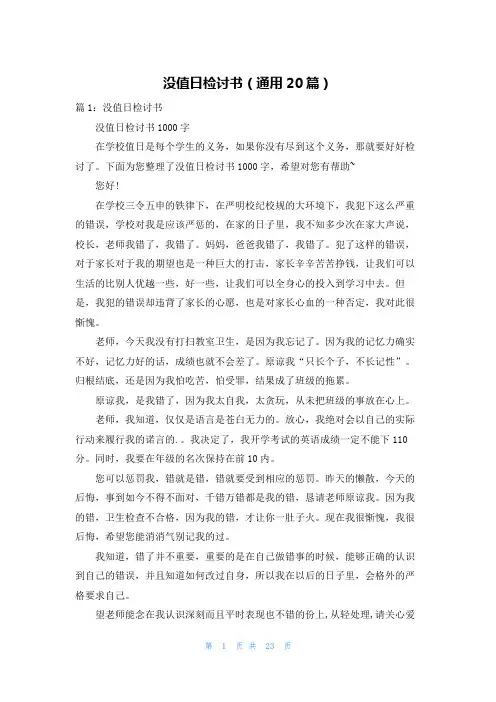 没值日检讨书(通用20篇)