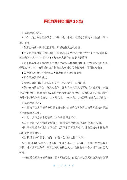 医院管理制度(精选10篇)