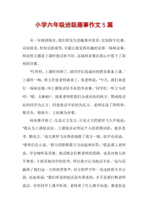 小学六年级班级趣事作文5篇