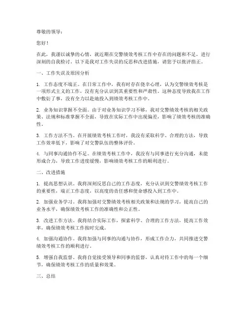 交警绩效考核工作检讨书