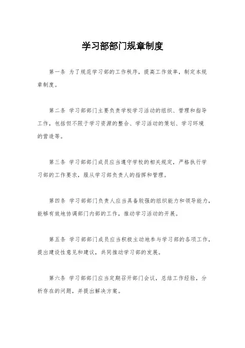 学习部部门规章制度