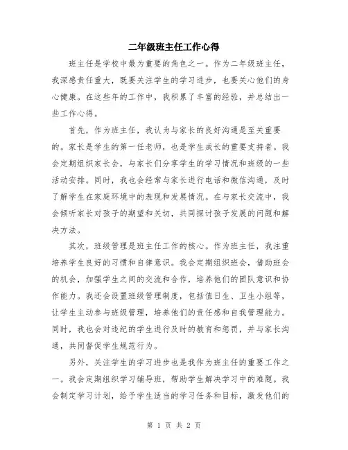 二年级班主任工作心得