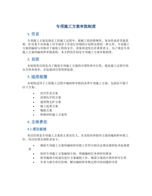 专项施工方案审批制度