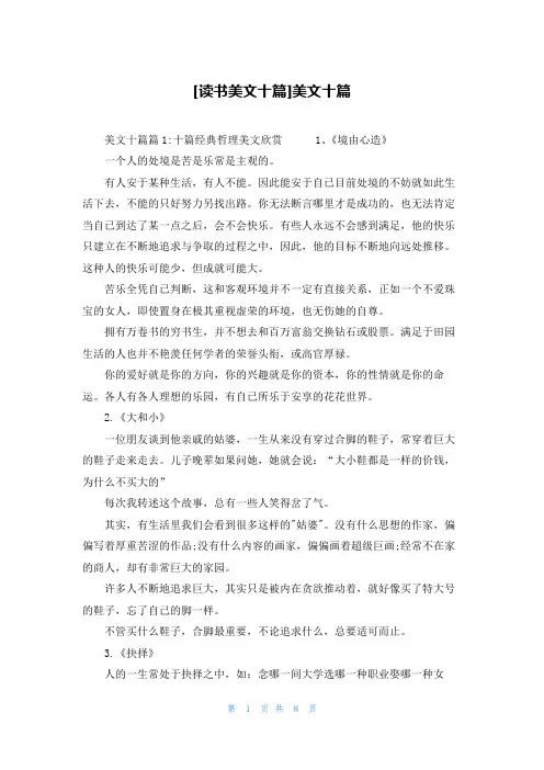 [读书美文十篇]美文十篇