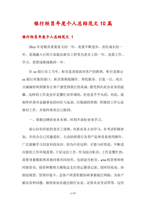银行柜员年度个人总结范文10篇
