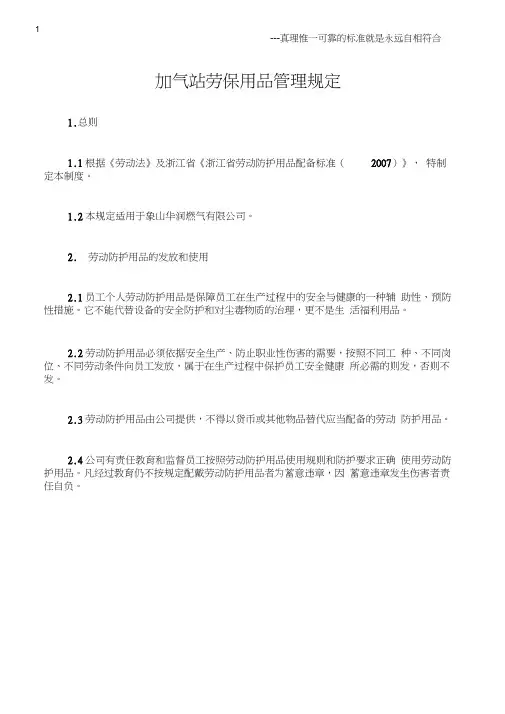 (石油化工)加气站劳保用品管理规定
