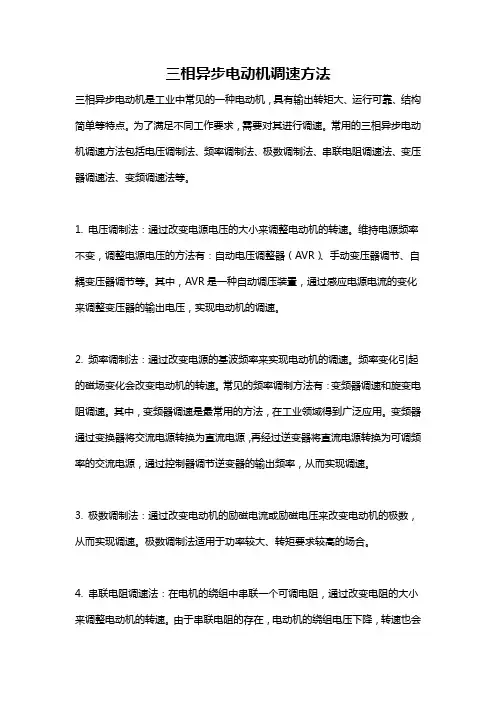 三相异步电动机调速方法