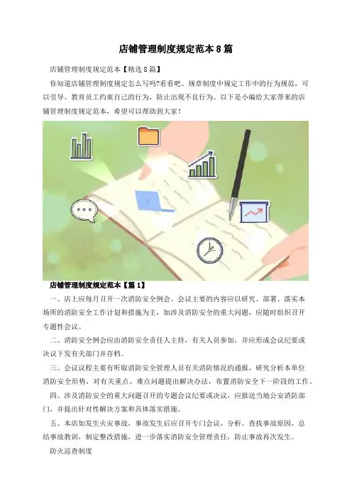 店铺管理制度规定范本8篇