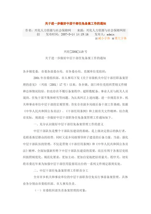 关于进一步做好中层干部任免备案工作的通知