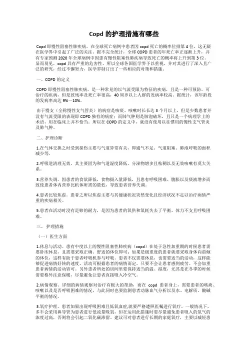 Copd的护理措施有哪些
