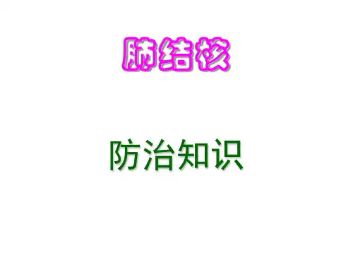 结核病防治知识通用课件