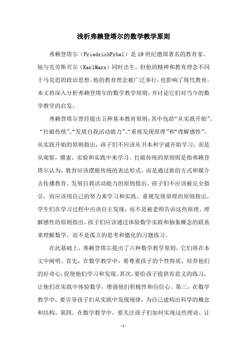 浅析弗赖登塔尔的数学教学原则