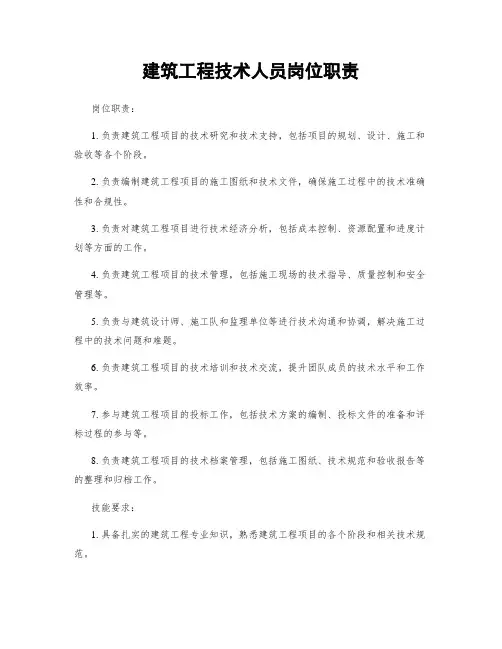 建筑工程技术人员岗位职责
