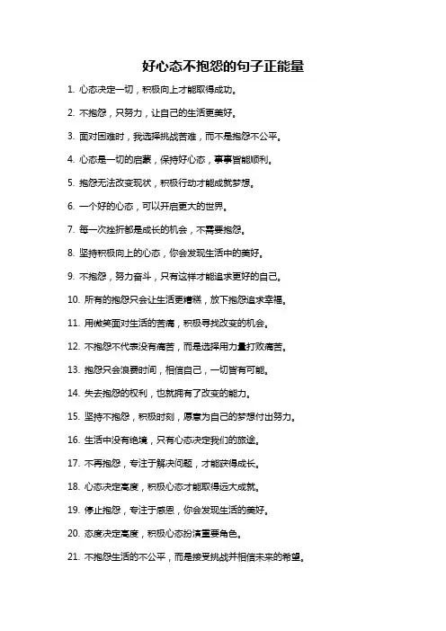 好心态不抱怨的句子正能量