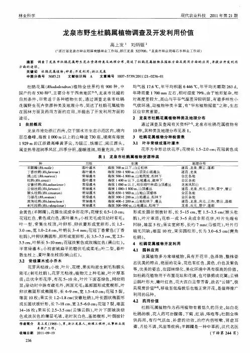 龙泉市野生杜鹃属植物调查及开发利用价值