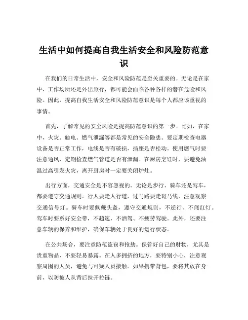 生活中如何提高自我生活安全和风险防范意识