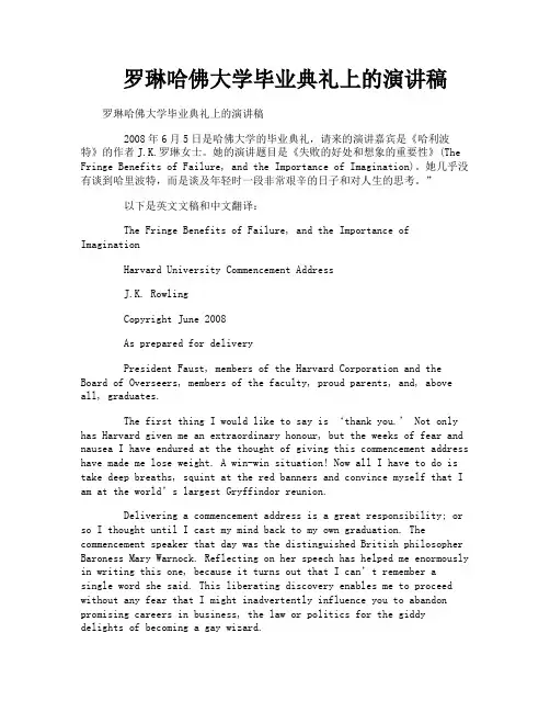 罗琳哈佛大学毕业典礼上的演讲稿