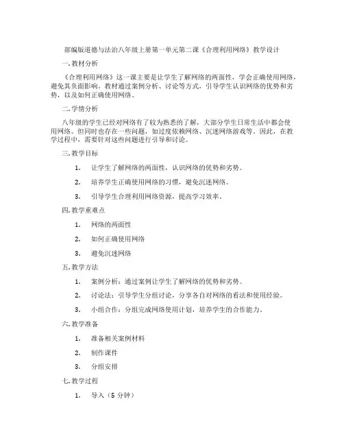 部编版道德与法治八年级上册第一单元第二课《合理利用网络》教学设计