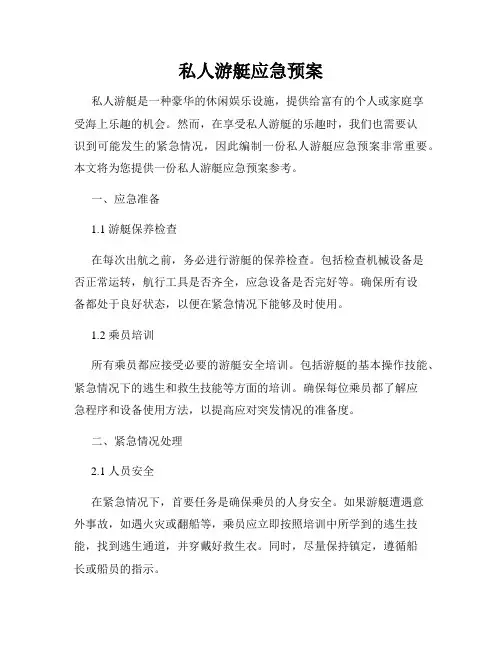 私人游艇应急预案