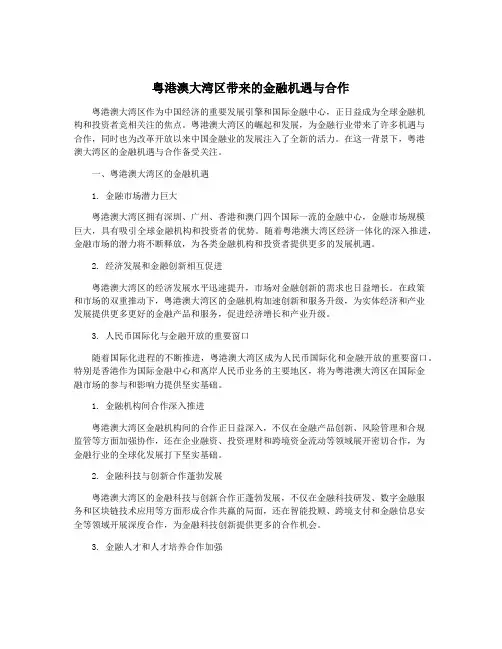 粤港澳大湾区带来的金融机遇与合作