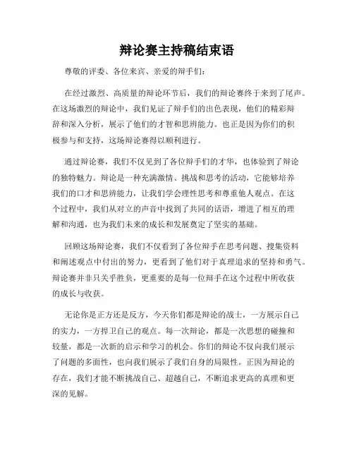 辩论赛主持稿结束语