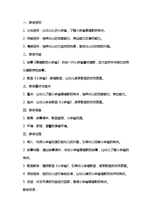 小班语言活动教案及反思教学反思《爱唱歌的小麻雀》