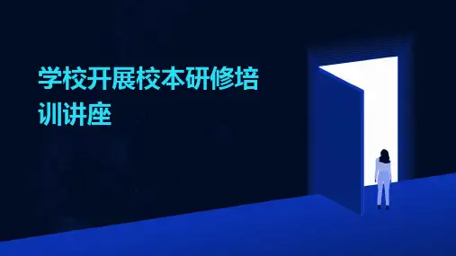 学校开展校本研修培训讲座