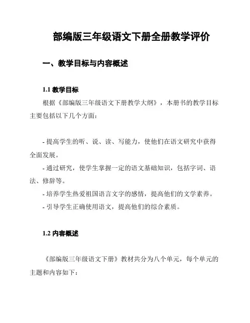 部编版三年级语文下册全册教学评价