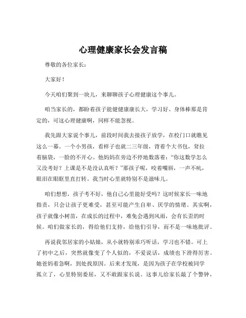 心理健康家长会发言稿