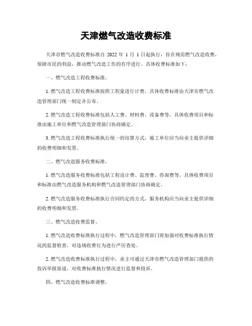 天津燃气改造收费标准
