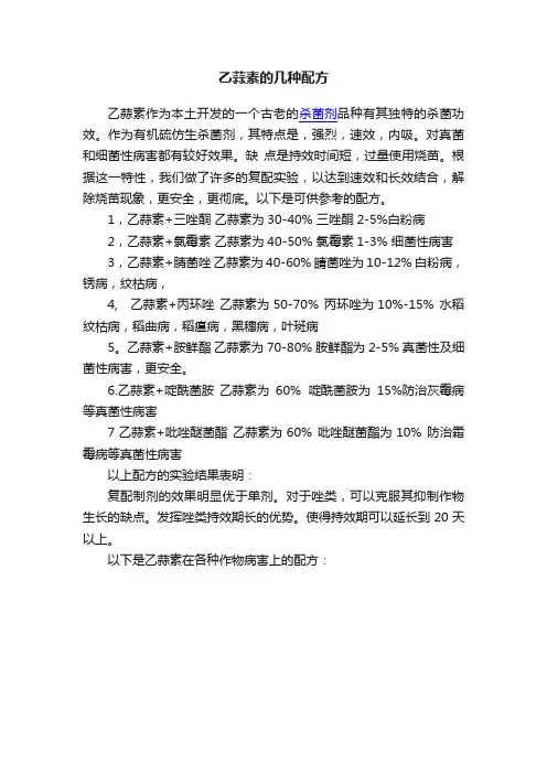 乙蒜素的几种配方