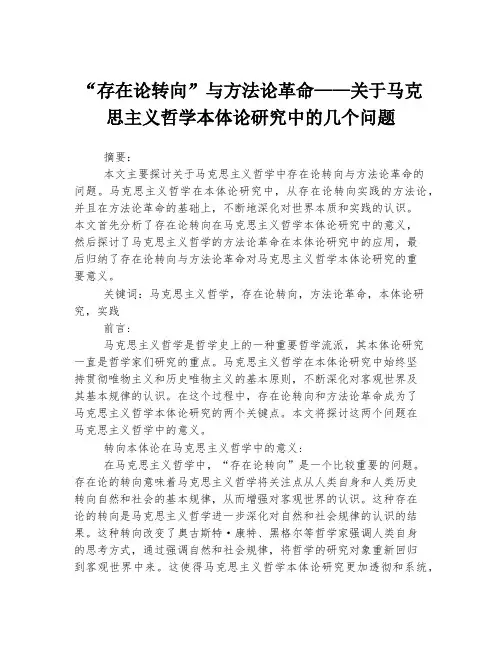 “存在论转向”与方法论革命——关于马克思主义哲学本体论研究中的几个问题