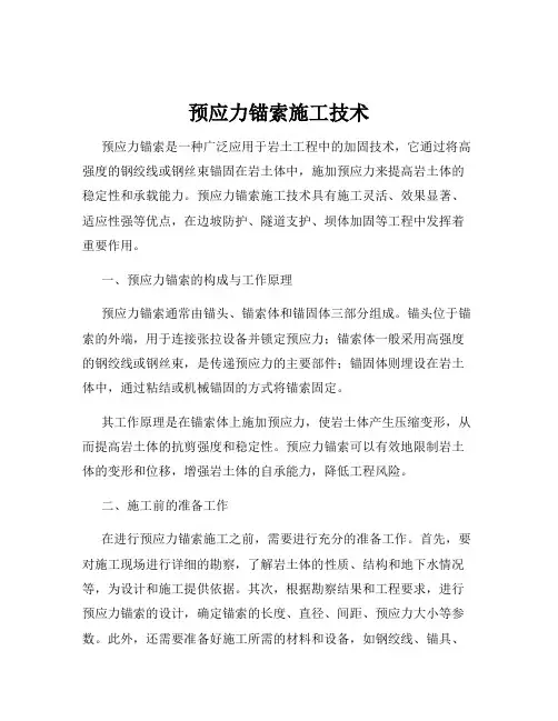 预应力锚索施工技术