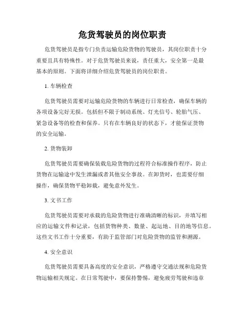 危货驾驶员的岗位职责