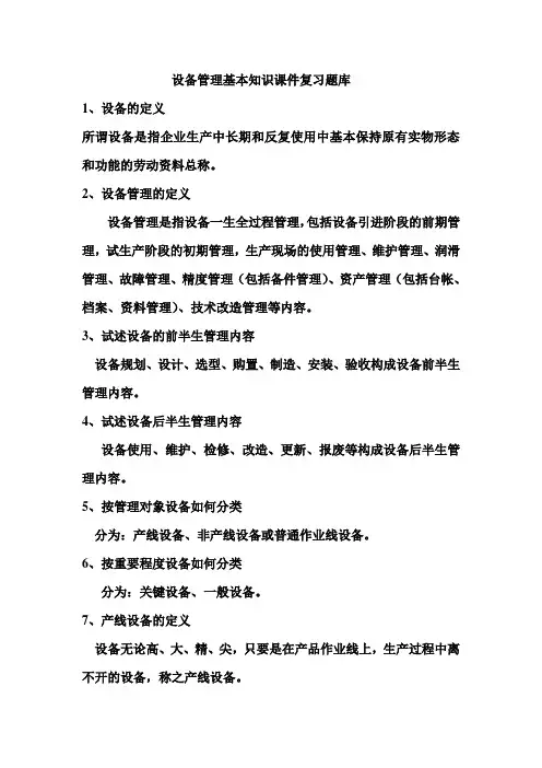 设备管理基本知识课件复习题库讲解