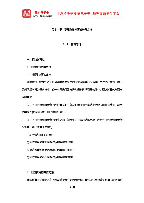 郑永廷《思想政治教育方法论》复习笔记及典型题详解(思想政治教育的特殊方法)