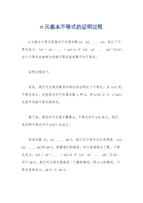 n元基本不等式的证明过程