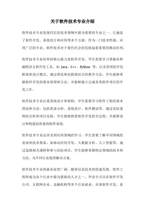 关于软件技术专业介绍