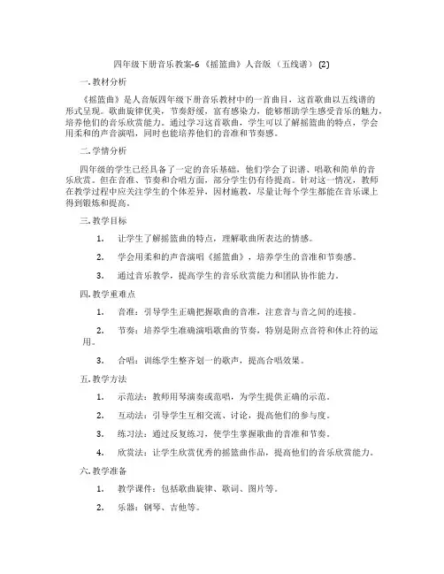 四年级下册音乐教案-6 《摇篮曲》人音版 (五线谱) (2)