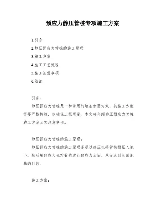 预应力静压管桩专项施工方案