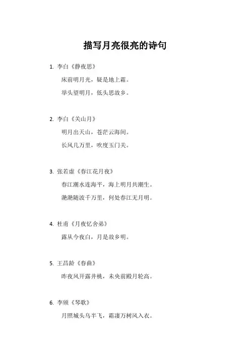 描写月亮很亮的诗句