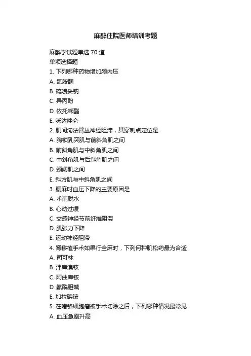 麻醉住院医师培训考题