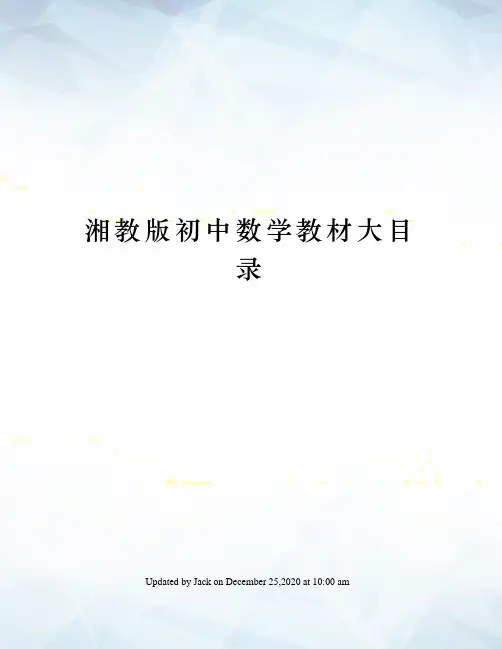 湘教版初中数学教材大目录