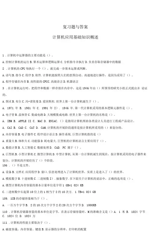 复习题与答案计算机应用基础知识概述