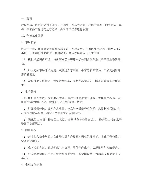 鞋厂年终老板总结报告